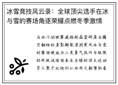 冰雪竞技风云录：全球顶尖选手在冰与雪的赛场角逐荣耀点燃冬季激情