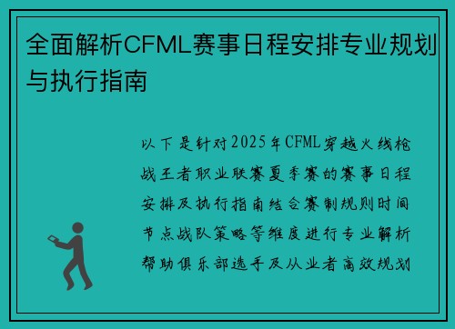 全面解析CFML赛事日程安排专业规划与执行指南