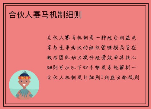 合伙人赛马机制细则