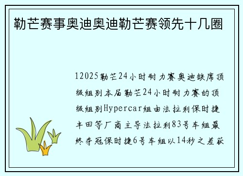 勒芒赛事奥迪奥迪勒芒赛领先十几圈