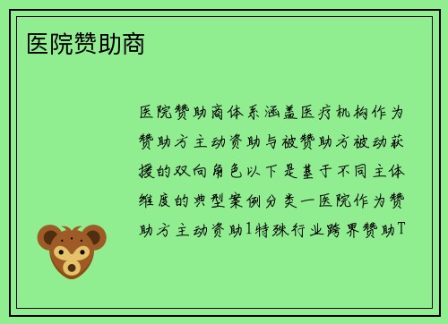 医院赞助商