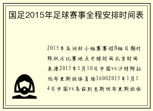 国足2015年足球赛事全程安排时间表